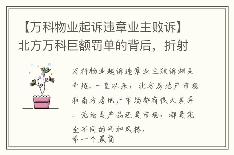 【萬科物業(yè)起訴違章業(yè)主敗訴】北方萬科巨額罰單的背后，折射出北方樓市的無奈