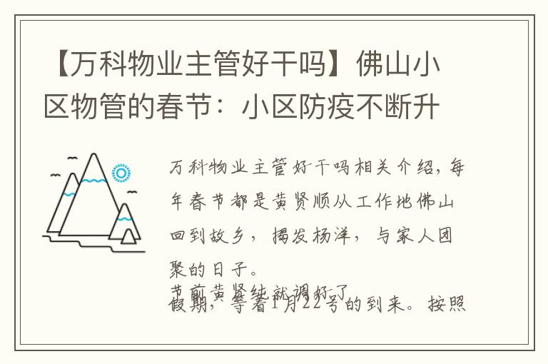 【萬科物業(yè)主管好干嗎】佛山小區(qū)物管的春節(jié)：小區(qū)防疫不斷升級(jí)，近5萬物管從業(yè)者守家園