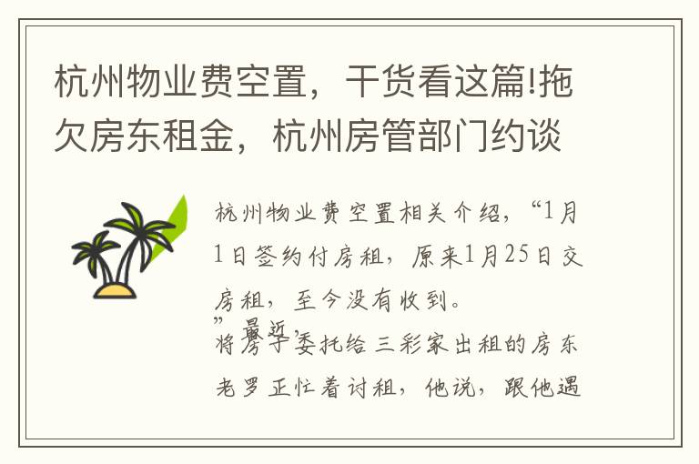 杭州物業(yè)費(fèi)空置，干貨看這篇!拖欠房東租金，杭州房管部門約談多家長租公寓