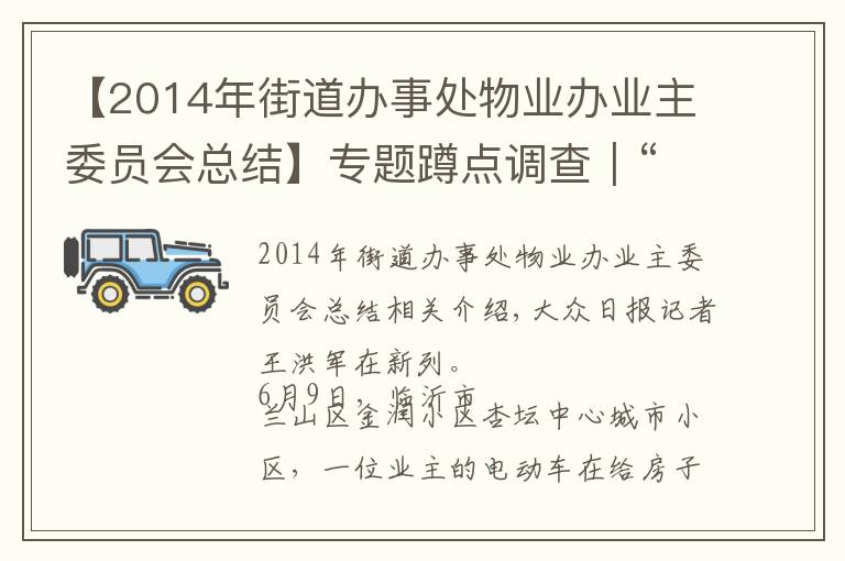 【2014年街道辦事處物業(yè)辦業(yè)主委員會總結】專題蹲點調查｜“紅色物業(yè)”：物業(yè)服務融入基層治理