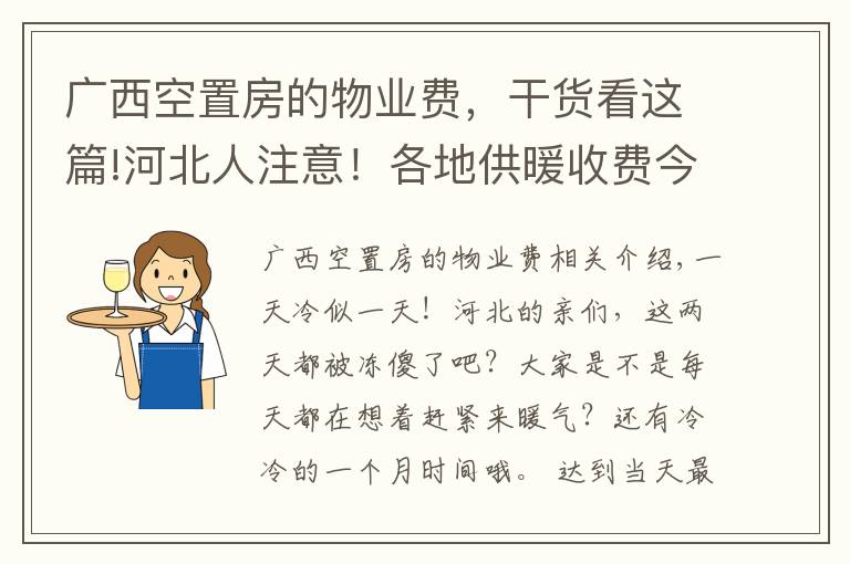 廣西空置房的物業(yè)費(fèi)，干貨看這篇!河北人注意！各地供暖收費(fèi)今年有新變化，看看你家怎么交?