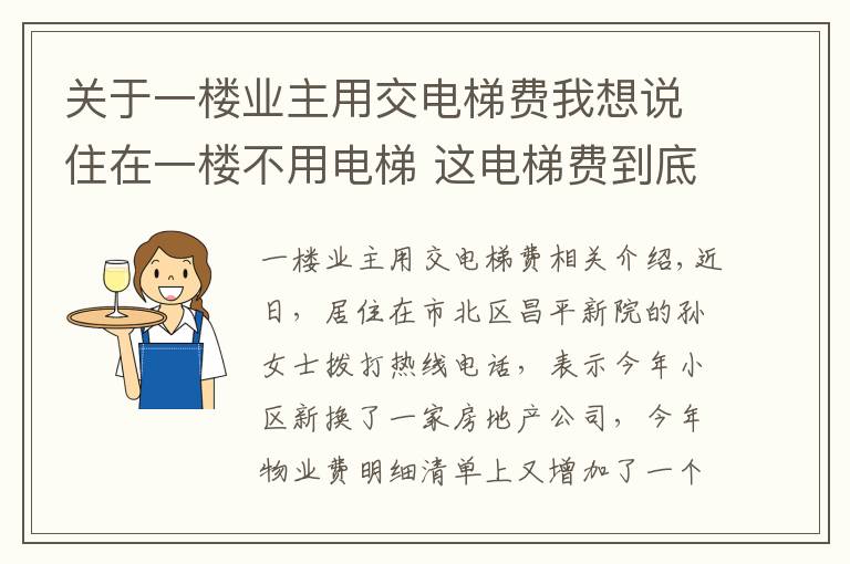 關(guān)于一樓業(yè)主用交電梯費(fèi)我想說(shuō)住在一樓不用電梯 這電梯費(fèi)到底該不該交？