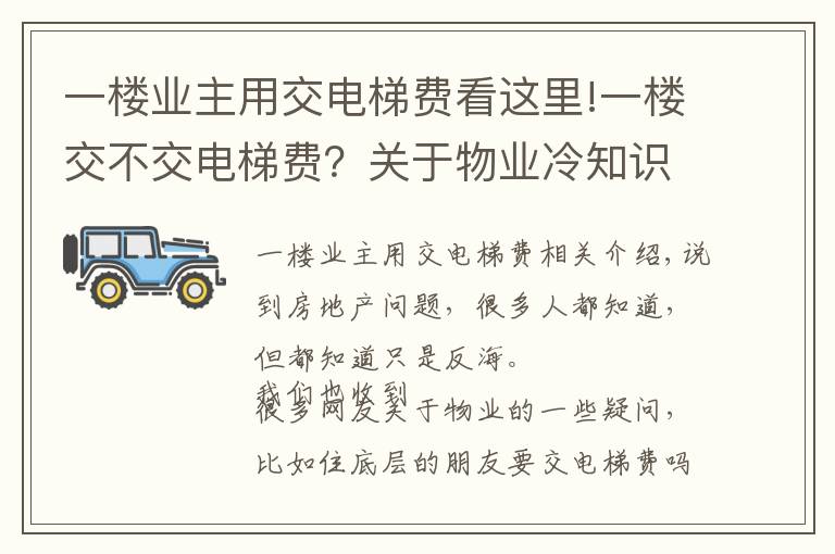 一樓業(yè)主用交電梯費(fèi)看這里!一樓交不交電梯費(fèi)？關(guān)于物業(yè)冷知識(shí)，你知道多少？