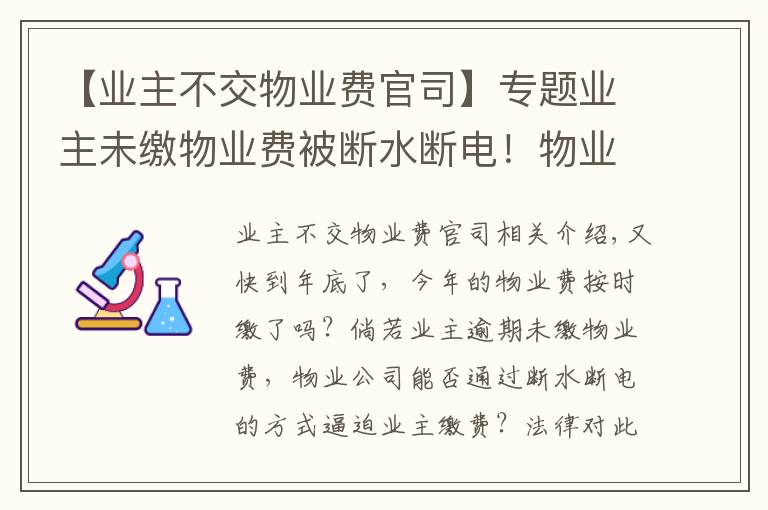 【業(yè)主不交物業(yè)費(fèi)官司】專題業(yè)主未繳物業(yè)費(fèi)被斷水?dāng)嚯姡∥飿I(yè)二審被判賠逾2萬元