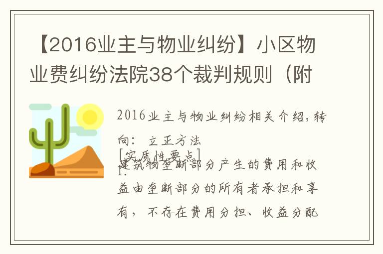 【2016業(yè)主與物業(yè)糾紛】小區(qū)物業(yè)費糾紛法院38個裁判規(guī)則（附真實案例）