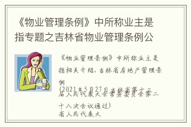 《物業(yè)管理?xiàng)l例》中所稱(chēng)業(yè)主是指專(zhuān)題之吉林省物業(yè)管理?xiàng)l例公布！8月1日起施行