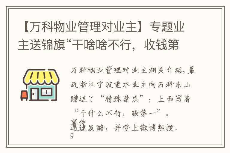 【萬科物業(yè)管理對業(yè)主】專題業(yè)主送錦旗“干啥啥不行，收錢第一名”，萬科物業(yè)：不干了