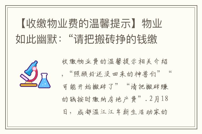 【收繳物業(yè)費(fèi)的溫馨提示】物業(yè)如此幽默：“請把搬磚掙的錢繳納物業(yè)費(fèi)”