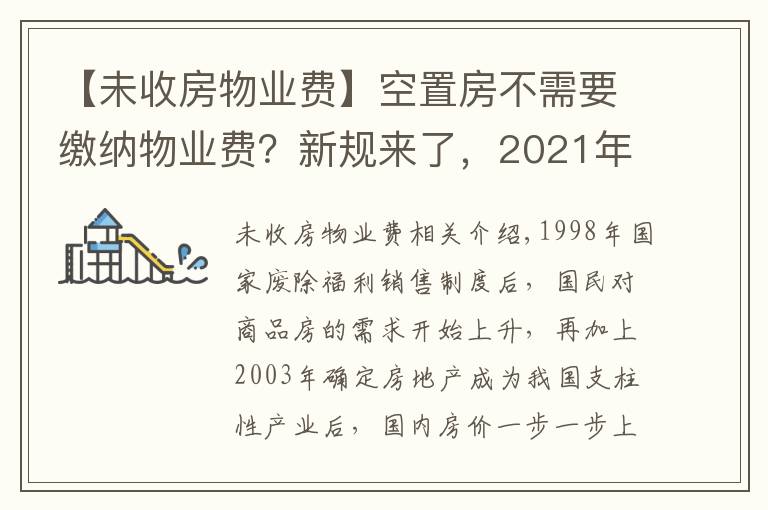 【未收房物業(yè)費】空置房不需要繳納物業(yè)費？新規(guī)來了，2021年起這樣收取