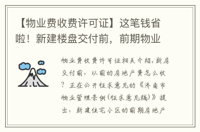 【物業(yè)費收費許可證】這筆錢省啦！新建樓盤交付前，前期物業(yè)費擬由開發(fā)商承擔(dān)