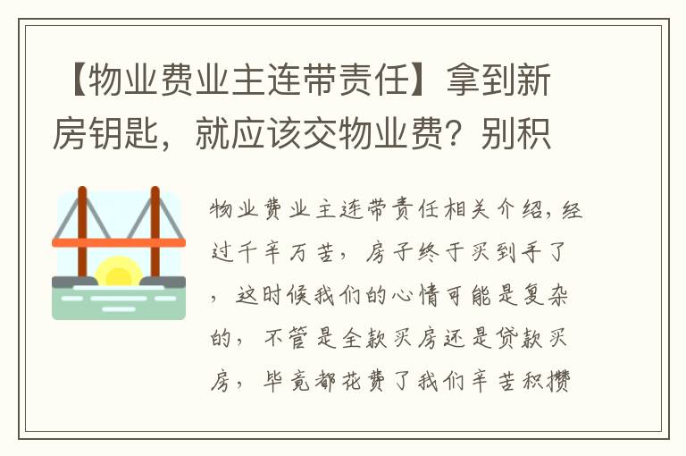 【物業(yè)費(fèi)業(yè)主連帶責(zé)任】拿到新房鑰匙，就應(yīng)該交物業(yè)費(fèi)？別積極地交，再等等