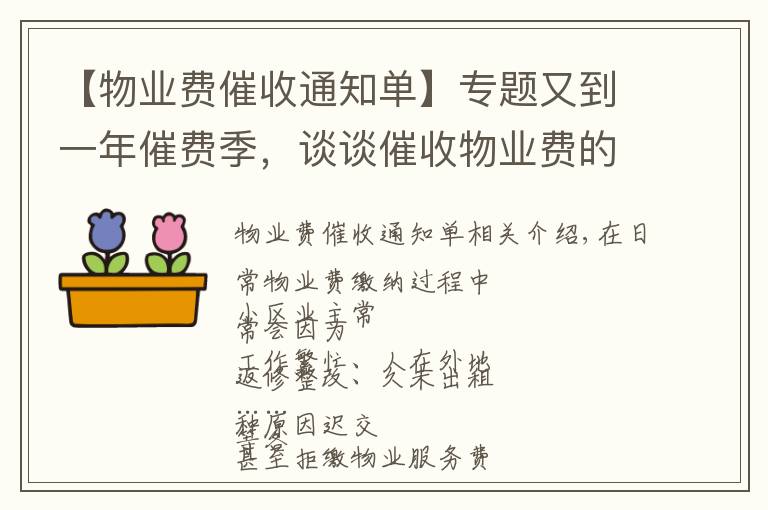 【物業(yè)費(fèi)催收通知單】專題又到一年催費(fèi)季，談?wù)劥呤瘴飿I(yè)費(fèi)的5個(gè)基本常識(shí)和9種催費(fèi)技巧