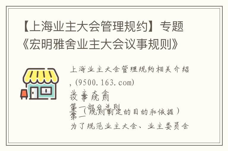 【上海業(yè)主大會管理規(guī)約】專題《宏明雅舍業(yè)主大會議事規(guī)則》&《業(yè)主管理規(guī)約》