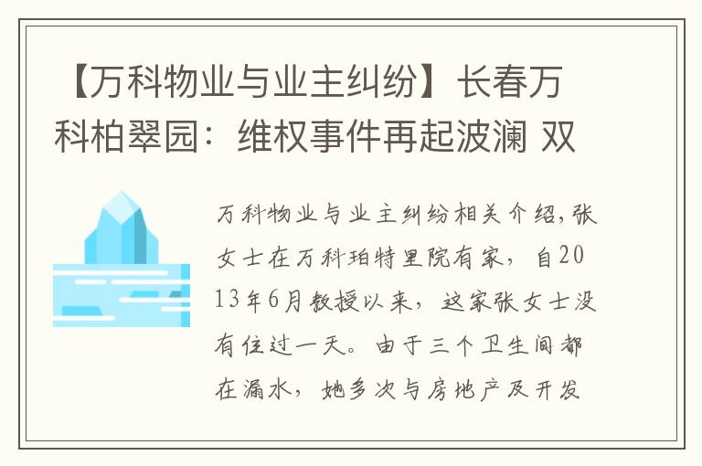 【萬科物業(yè)與業(yè)主糾紛】長春萬科柏翠園：維權(quán)事件再起波瀾 雙方發(fā)生沖突