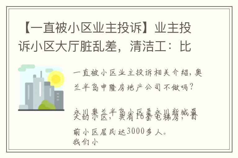 【一直被小區(qū)業(yè)主投訴】業(yè)主投訴小區(qū)大廳臟亂差，清潔工：比我們家還干凈