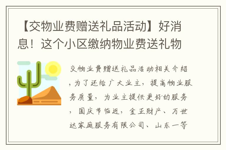 【交物業(yè)費贈送禮品活動】好消息！這個小區(qū)繳納物業(yè)費送禮物了