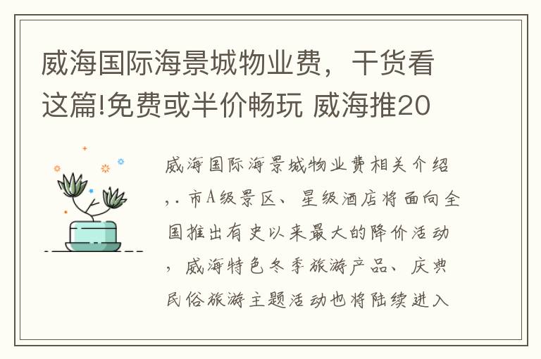 威海國(guó)際海景城物業(yè)費(fèi)，干貨看這篇!免費(fèi)或半價(jià)暢玩 威海推2019年冬季旅游惠民套餐