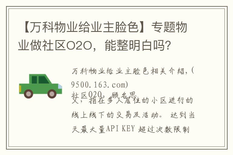 【萬科物業(yè)給業(yè)主臉色】專題物業(yè)做社區(qū)O2O，能整明白嗎？