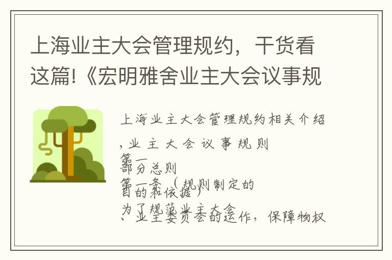 上海業(yè)主大會管理規(guī)約，干貨看這篇!《宏明雅舍業(yè)主大會議事規(guī)則》&《業(yè)主管理規(guī)約》