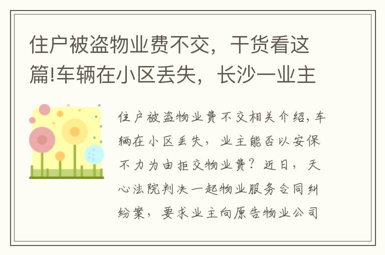 住戶被盜物業(yè)費(fèi)不交，干貨看這篇!車(chē)輛在小區(qū)丟失，長(zhǎng)沙一業(yè)主以安保不力為由拒交物業(yè)費(fèi)，法院判了