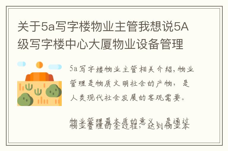 關于5a寫字樓物業(yè)主管我想說5A級寫字樓中心大廈物業(yè)設備管理標準