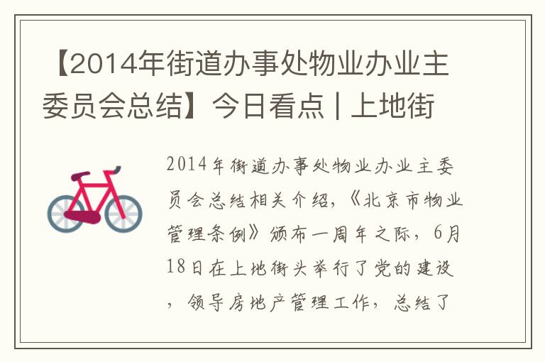 【2014年街道辦事處物業(yè)辦業(yè)主委員會總結】今日看點 | 上地街道召開黨建引領物業(yè)管理工作總結部署大會