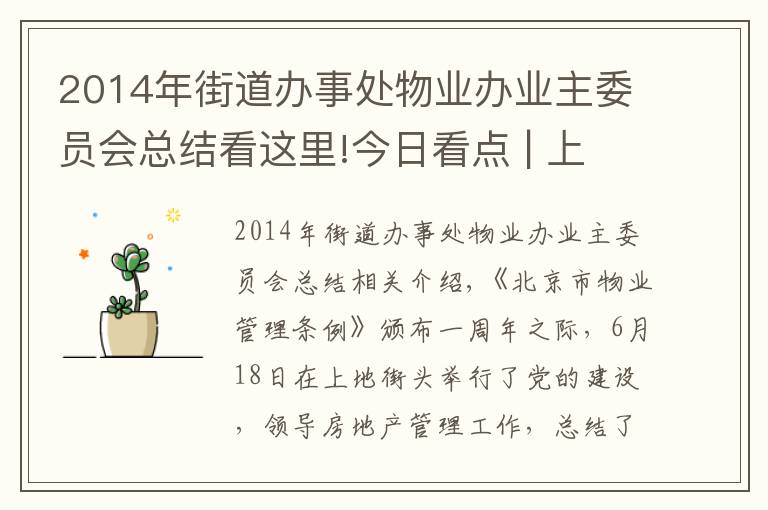 2014年街道辦事處物業(yè)辦業(yè)主委員會總結看這里!今日看點 | 上地街道召開黨建引領物業(yè)管理工作總結部署大會