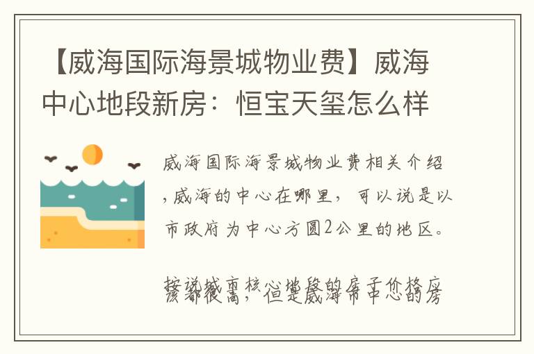 【威海國際海景城物業(yè)費】威海中心地段新房：恒寶天璽怎么樣