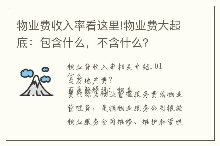 物業(yè)費(fèi)收入率看這里!物業(yè)費(fèi)大起底：包含什么，不含什么？