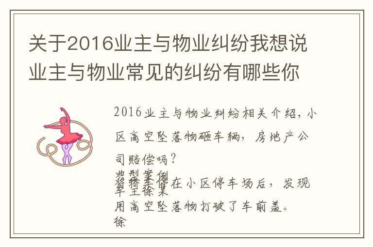 關(guān)于2016業(yè)主與物業(yè)糾紛我想說業(yè)主與物業(yè)常見的糾紛有哪些你知道嗎？（附經(jīng)典案例）四）