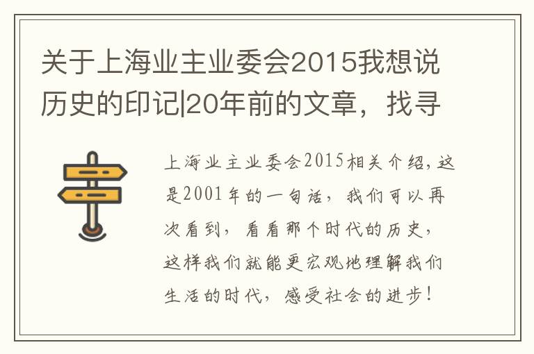 關(guān)于上海業(yè)主業(yè)委會2015我想說歷史的印記|20年前的文章，找尋那個時代上海業(yè)委會發(fā)展的印記