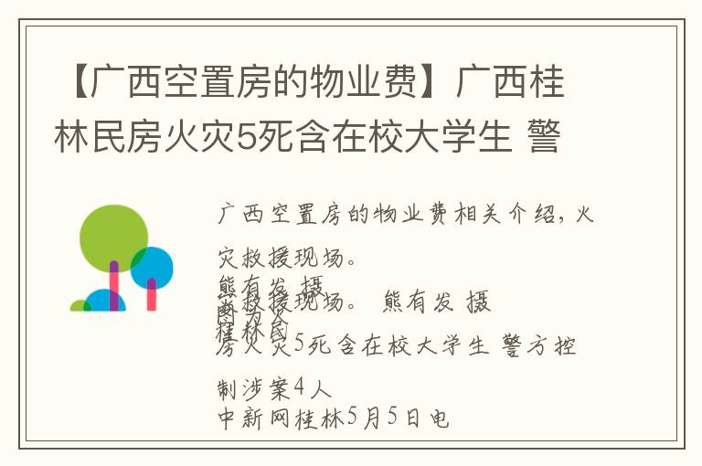 【廣西空置房的物業(yè)費】廣西桂林民房火災(zāi)5死含在校大學(xué)生 警方控制涉案4人