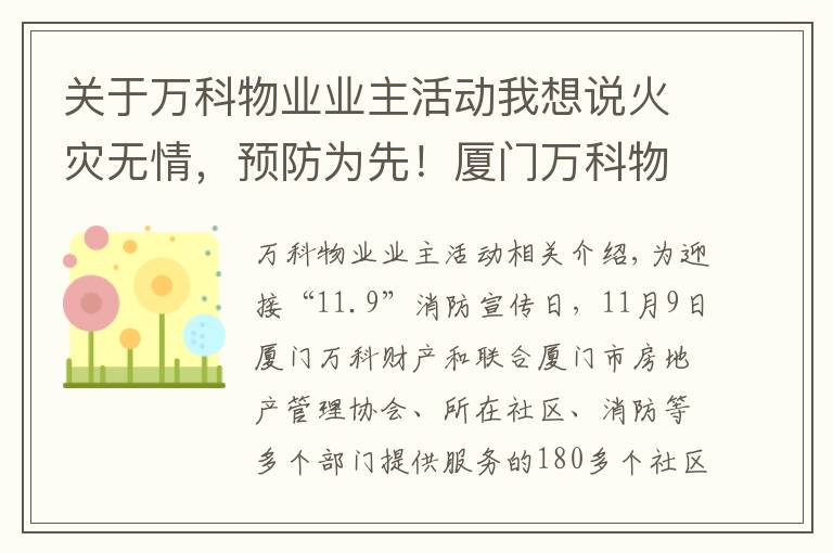 關(guān)于萬科物業(yè)業(yè)主活動我想說火災無情，預防為先！廈門萬科物業(yè)睿聯(lián)盟聯(lián)動社區(qū)、消防等多部門開展實戰(zhàn)消防演練