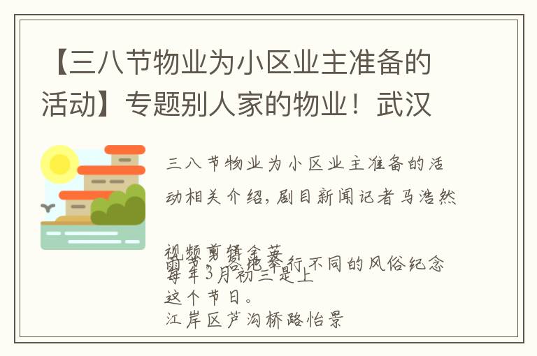 【三八節(jié)物業(yè)為小區(qū)業(yè)主準備的活動】專題別人家的物業(yè)！武漢一小區(qū)三月三送業(yè)主菜花雞蛋