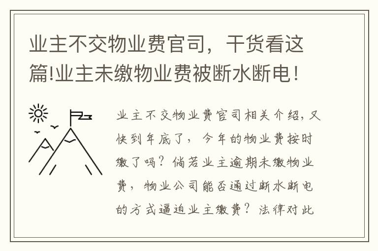 業(yè)主不交物業(yè)費官司，干貨看這篇!業(yè)主未繳物業(yè)費被斷水斷電！物業(yè)二審被判賠逾2萬元