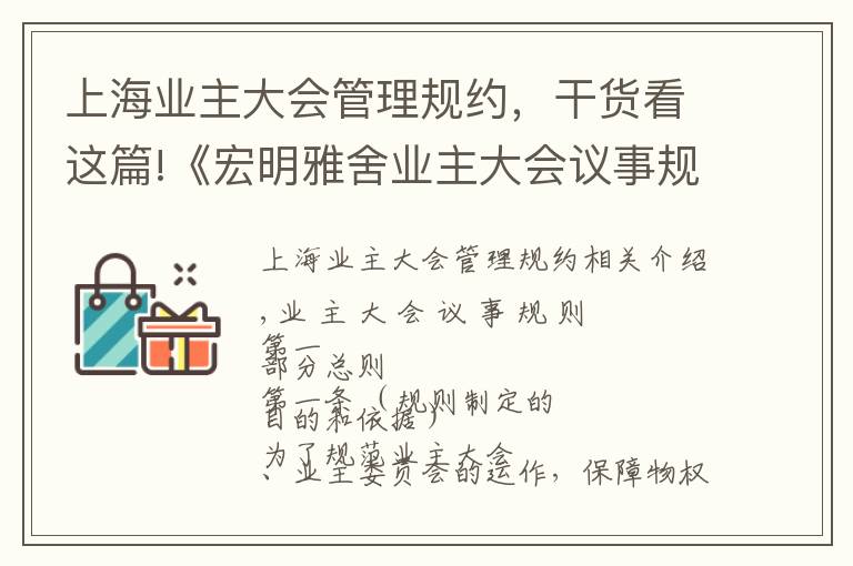 上海業(yè)主大會管理規(guī)約，干貨看這篇!《宏明雅舍業(yè)主大會議事規(guī)則》&《業(yè)主管理規(guī)約》