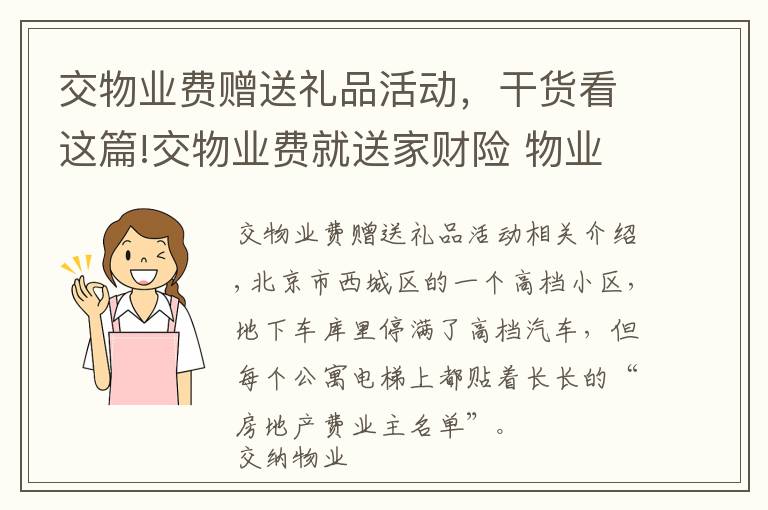 交物業(yè)費(fèi)贈送禮品活動，干貨看這篇!交物業(yè)費(fèi)就送家財(cái)險(xiǎn) 物業(yè)險(xiǎn)企業(yè)主都?xì)g喜