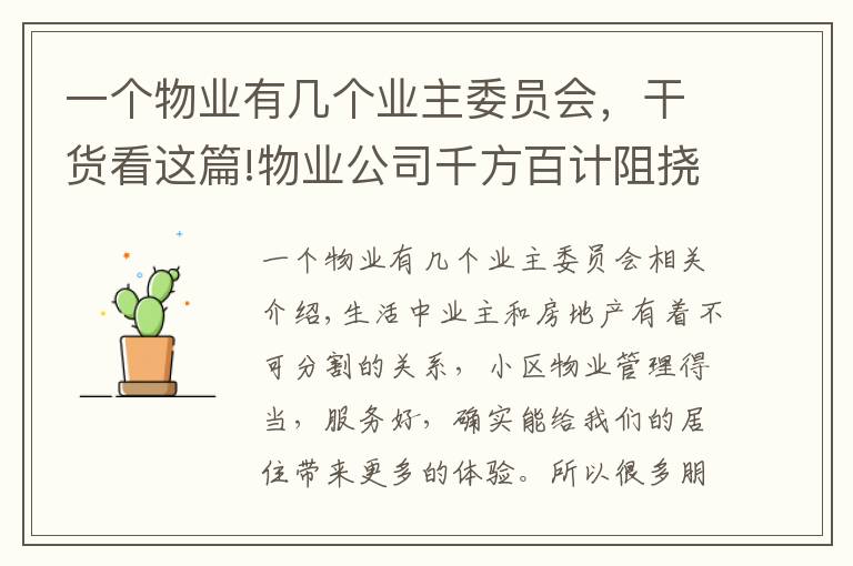 一個物業(yè)有幾個業(yè)主委員會，干貨看這篇!物業(yè)公司千方百計阻撓業(yè)委會成立，原因在這里