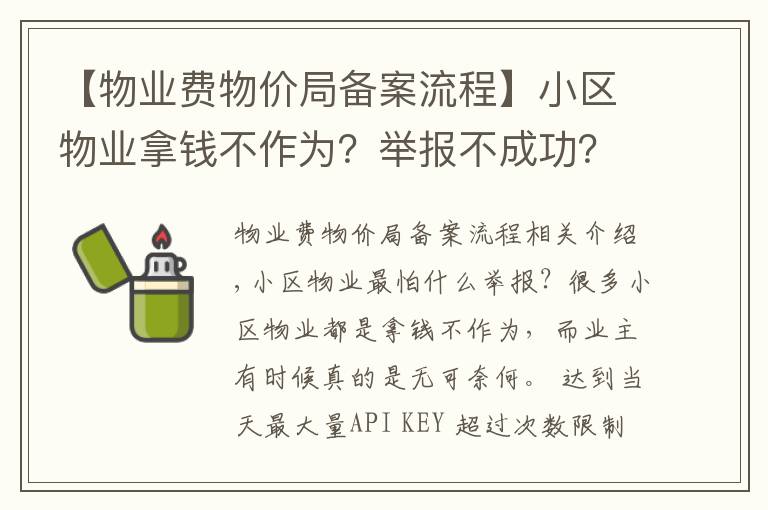 【物業(yè)費(fèi)物價局備案流程】小區(qū)物業(yè)拿錢不作為？舉報不成功？那是你沒找對途徑和方法