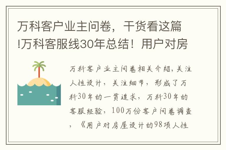 萬科客戶業(yè)主問卷，干貨看這篇!萬科客服線30年總結(jié)！用戶對房屋設(shè)計的98項人性化需求！