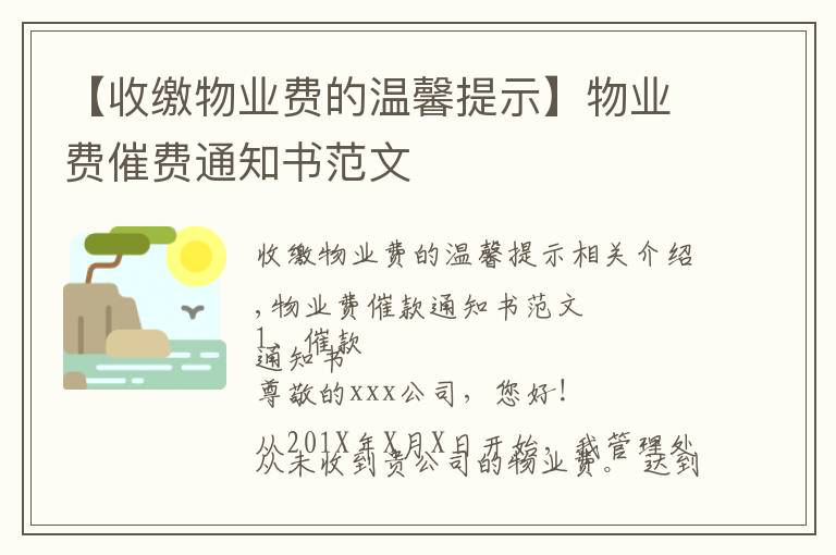 【收繳物業(yè)費的溫馨提示】物業(yè)費催費通知書范文