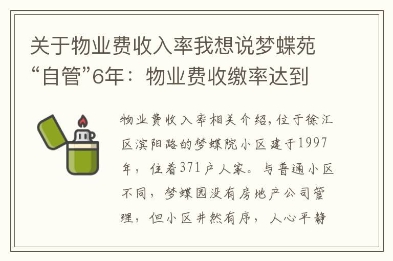 關(guān)于物業(yè)費(fèi)收入率我想說夢蝶苑“自管”6年：物業(yè)費(fèi)收繳率達(dá)到96%