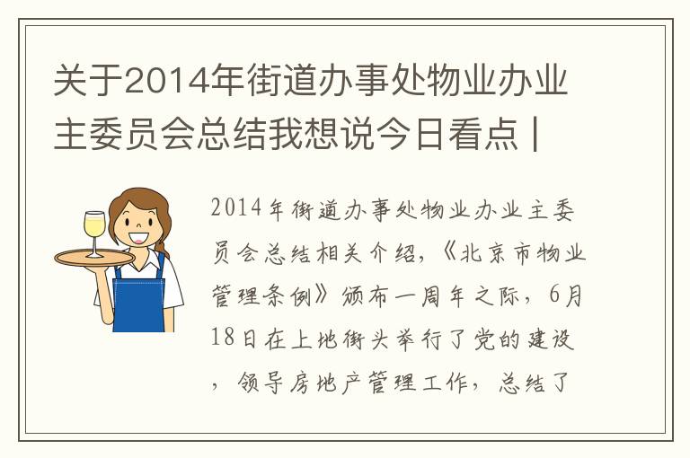 關于2014年街道辦事處物業(yè)辦業(yè)主委員會總結我想說今日看點 | 上地街道召開黨建引領物業(yè)管理工作總結部署大會