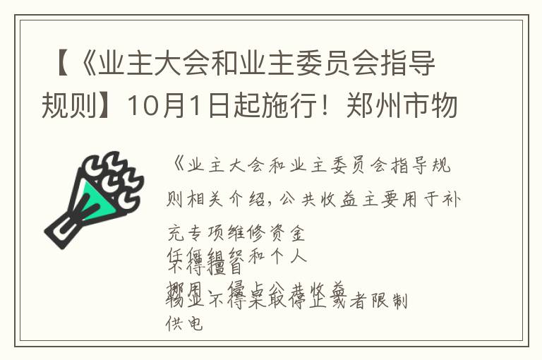 【《業(yè)主大會和業(yè)主委員會指導規(guī)則】10月1日起施行！鄭州市物業(yè)管理條例公布，關(guān)系你我