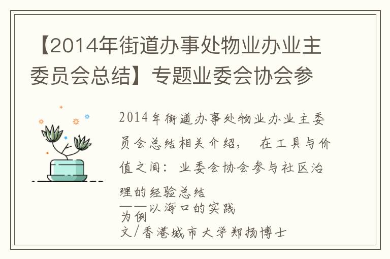 【2014年街道辦事處物業(yè)辦業(yè)主委員會總結】專題業(yè)委會協(xié)會參與社區(qū)治理的經驗總結——以海口的實踐為例