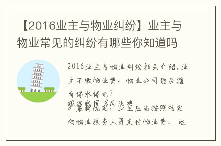 【2016業(yè)主與物業(yè)糾紛】業(yè)主與物業(yè)常見的糾紛有哪些你知道嗎？（附經(jīng)典案例一）