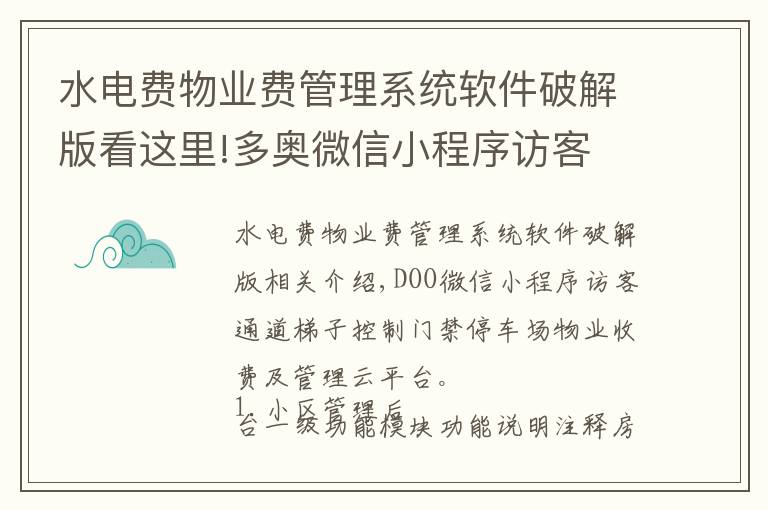 水電費(fèi)物業(yè)費(fèi)管理系統(tǒng)軟件破解版看這里!多奧微信小程序訪客 通道 梯控 門禁 停車場 物業(yè)收費(fèi)管理云平臺