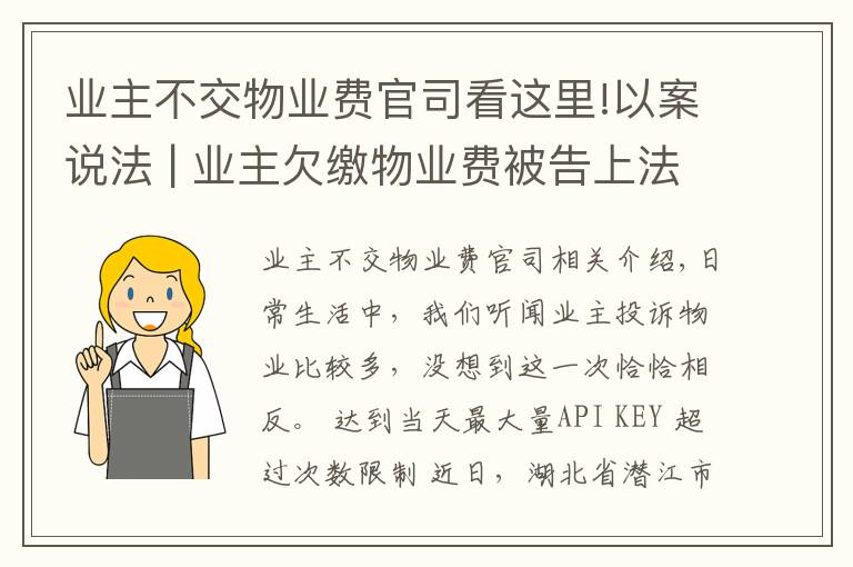 業(yè)主不交物業(yè)費官司看這里!以案說法 | 業(yè)主欠繳物業(yè)費被告上法庭！法院這樣判…