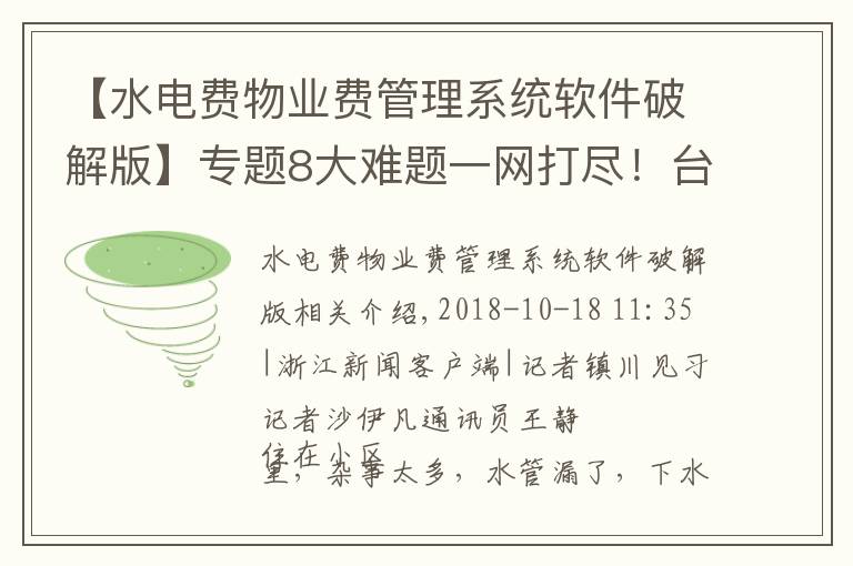 【水電費(fèi)物業(yè)費(fèi)管理系統(tǒng)軟件破解版】專題8大難題一網(wǎng)打盡！臺州智慧物業(yè)平臺今天上線