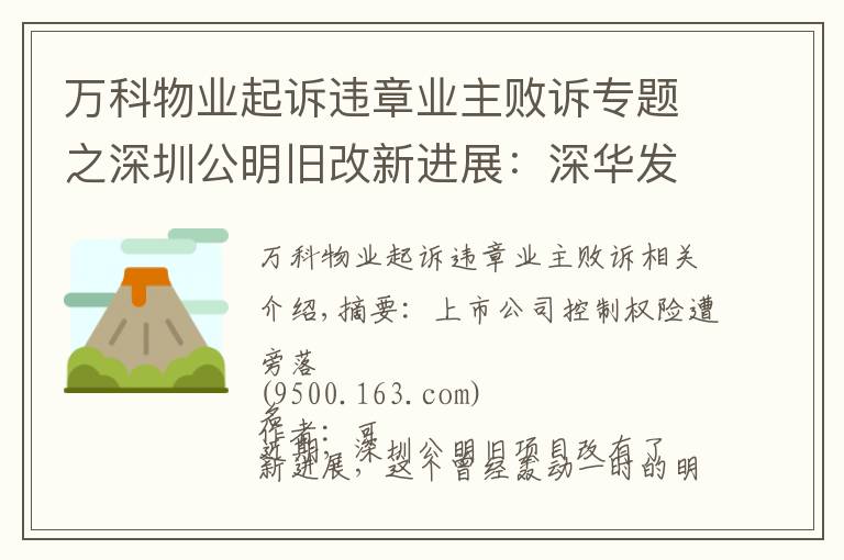 萬科物業(yè)起訴違章業(yè)主敗訴專題之深圳公明舊改新進(jìn)展：深華發(fā)敗訴，代理律師仍索要上千萬"提成"